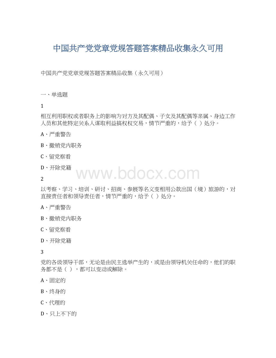 中国共产党党章党规答题答案精品收集永久可用Word文档下载推荐.docx