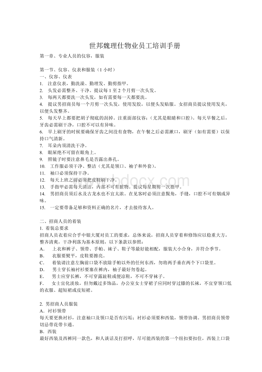 世邦魏理仕物业员工培训手册Word文档格式.doc