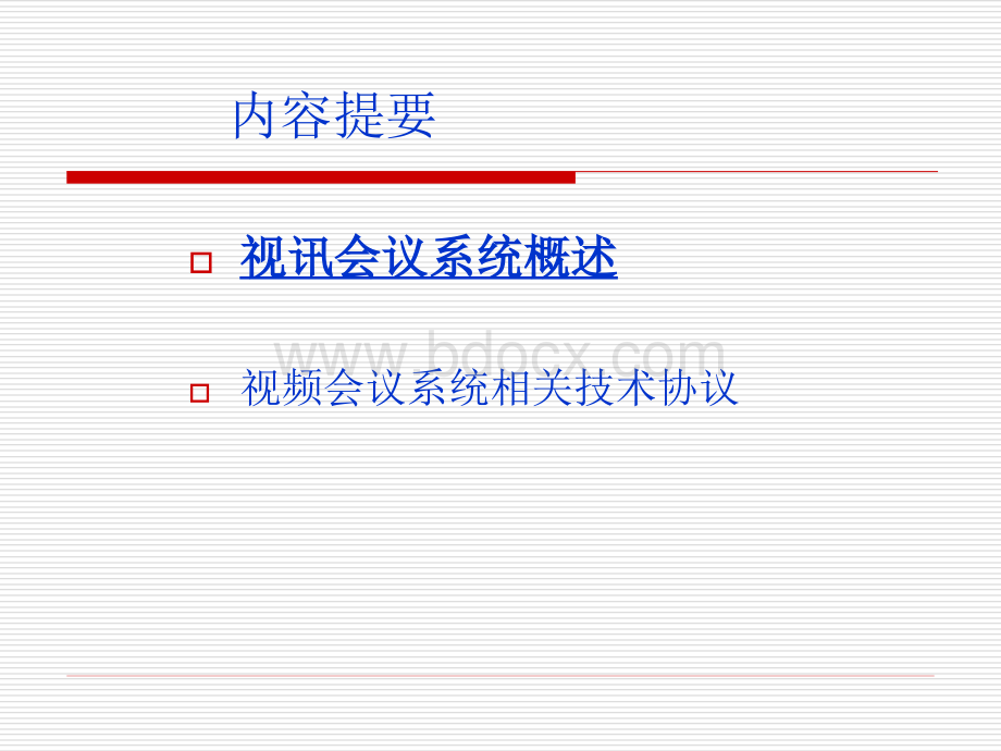 视频会议系统技术基础及相关协议介绍PPT资料.ppt_第2页