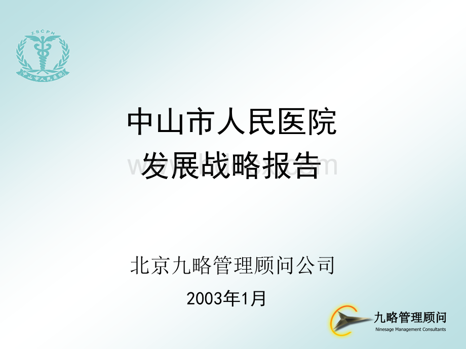 九略--中山市人民医院发展战略(0124集成版)2.ppt