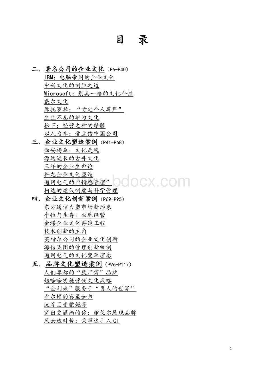 企业文化案例精选Word文档格式.doc_第2页