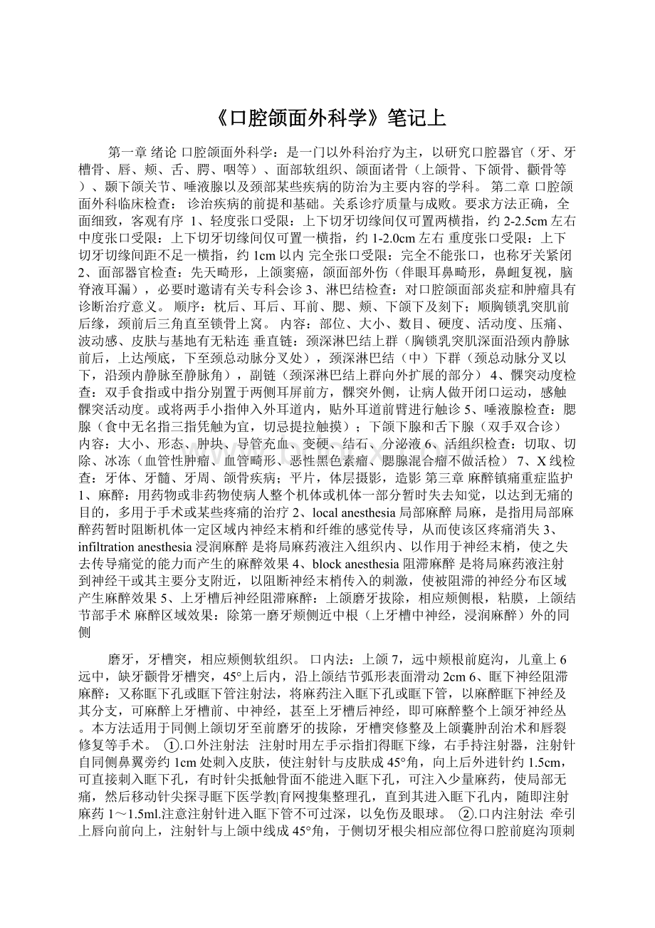 《口腔颌面外科学》笔记上Word格式.docx