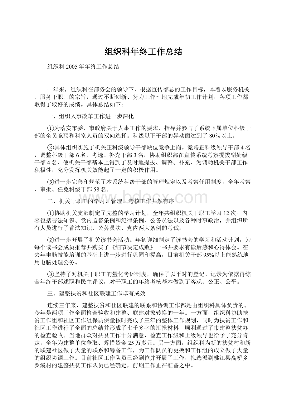 组织科年终工作总结文档格式.docx