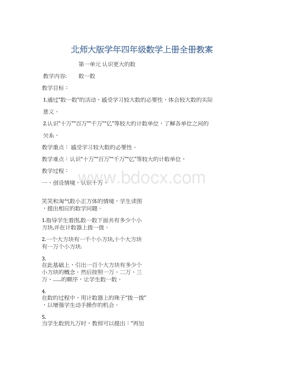 北师大版学年四年级数学上册全册教案Word文档格式.docx_第1页