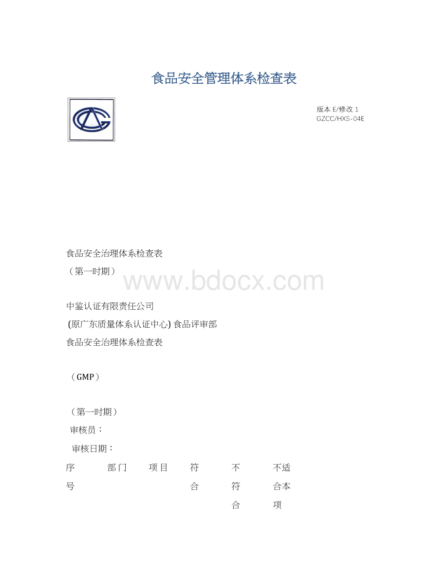 食品安全管理体系检查表Word文件下载.docx_第1页