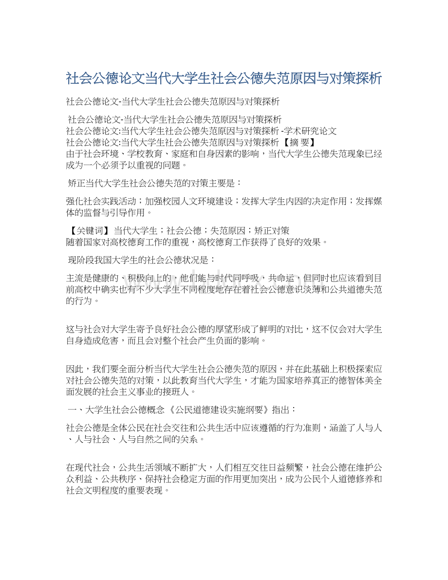 社会公德论文当代大学生社会公德失范原因与对策探析文档格式.docx_第1页