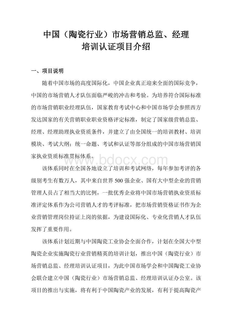 中国(陶瓷行业)市场营销总监、经理培训认证项目介绍Word文件下载.doc