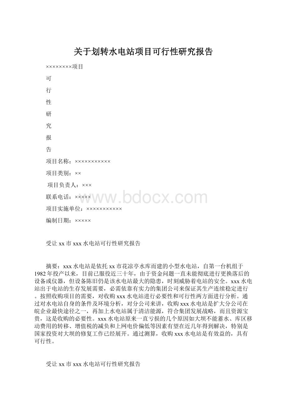 关于划转水电站项目可行性研究报告.docx