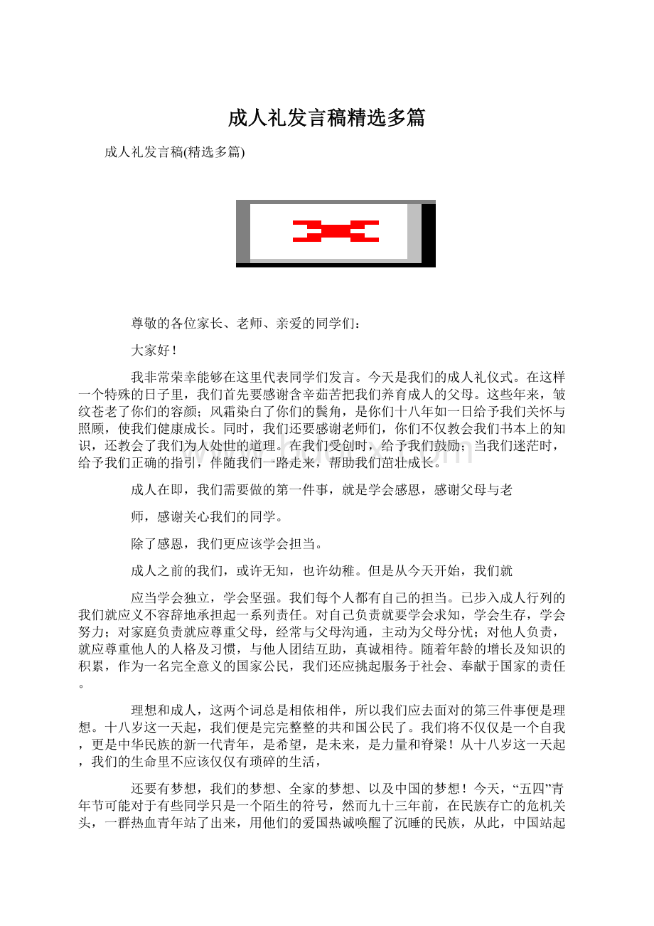 成人礼发言稿精选多篇.docx