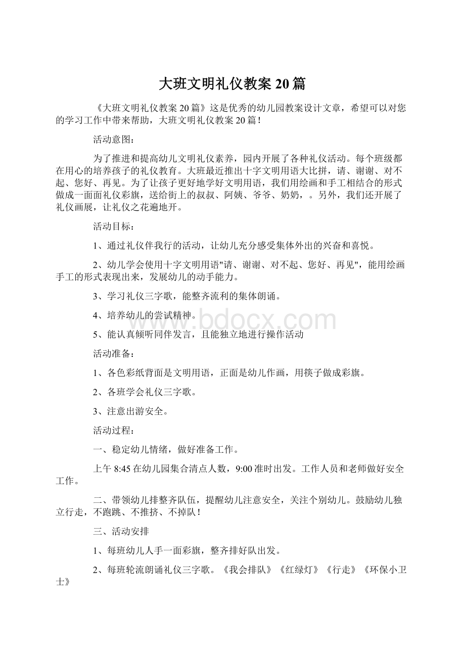 大班文明礼仪教案20篇Word下载.docx_第1页