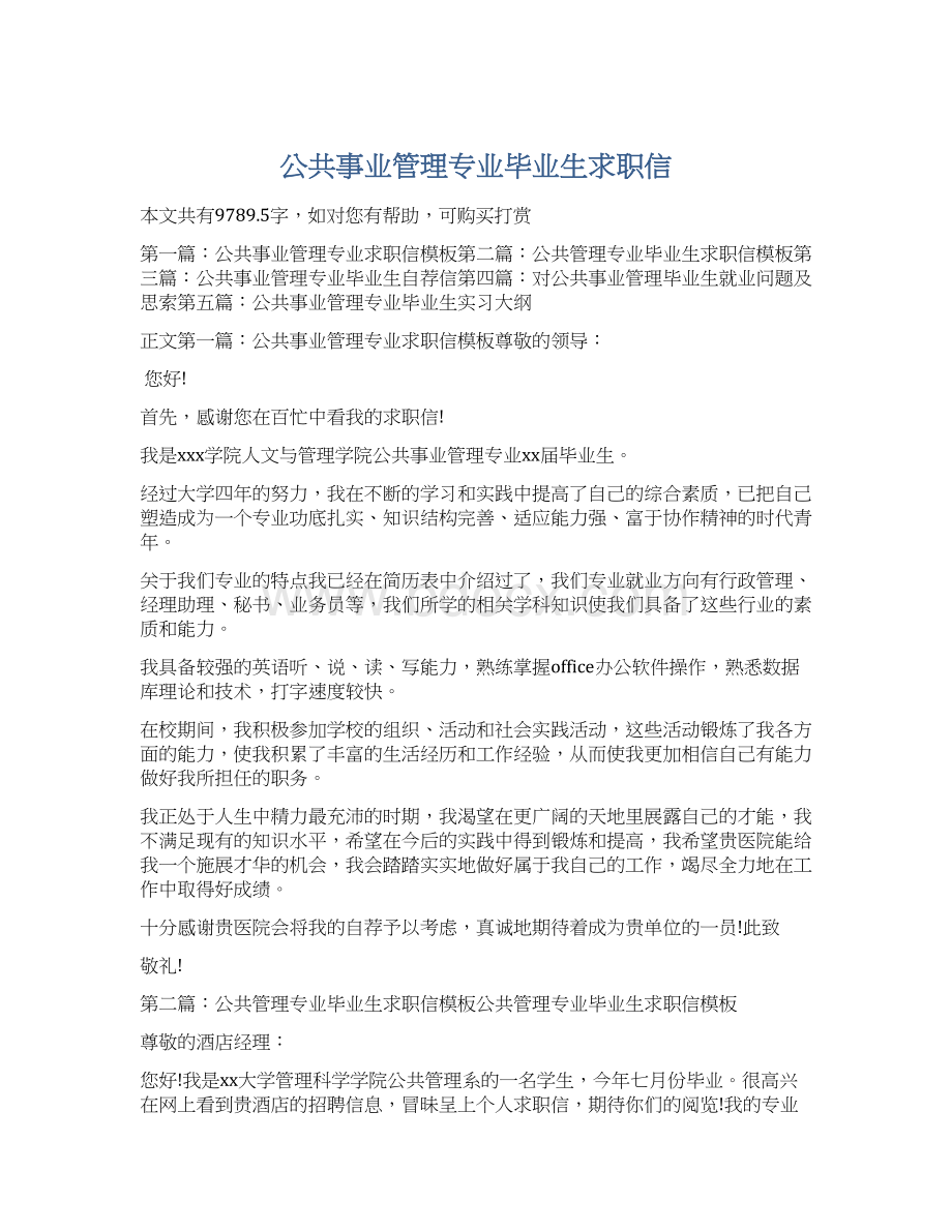 公共事业管理专业毕业生求职信Word文档下载推荐.docx