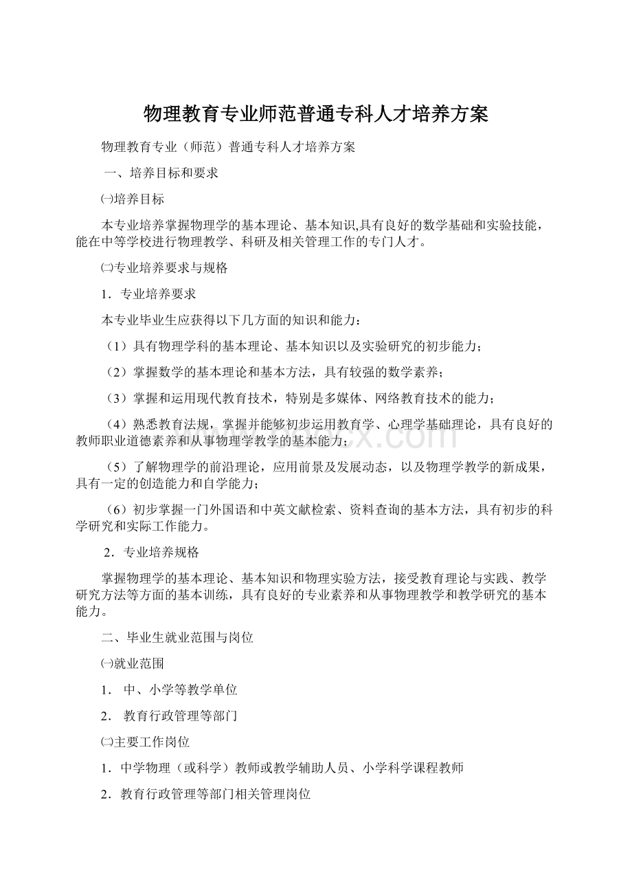 物理教育专业师范普通专科人才培养方案Word格式.docx