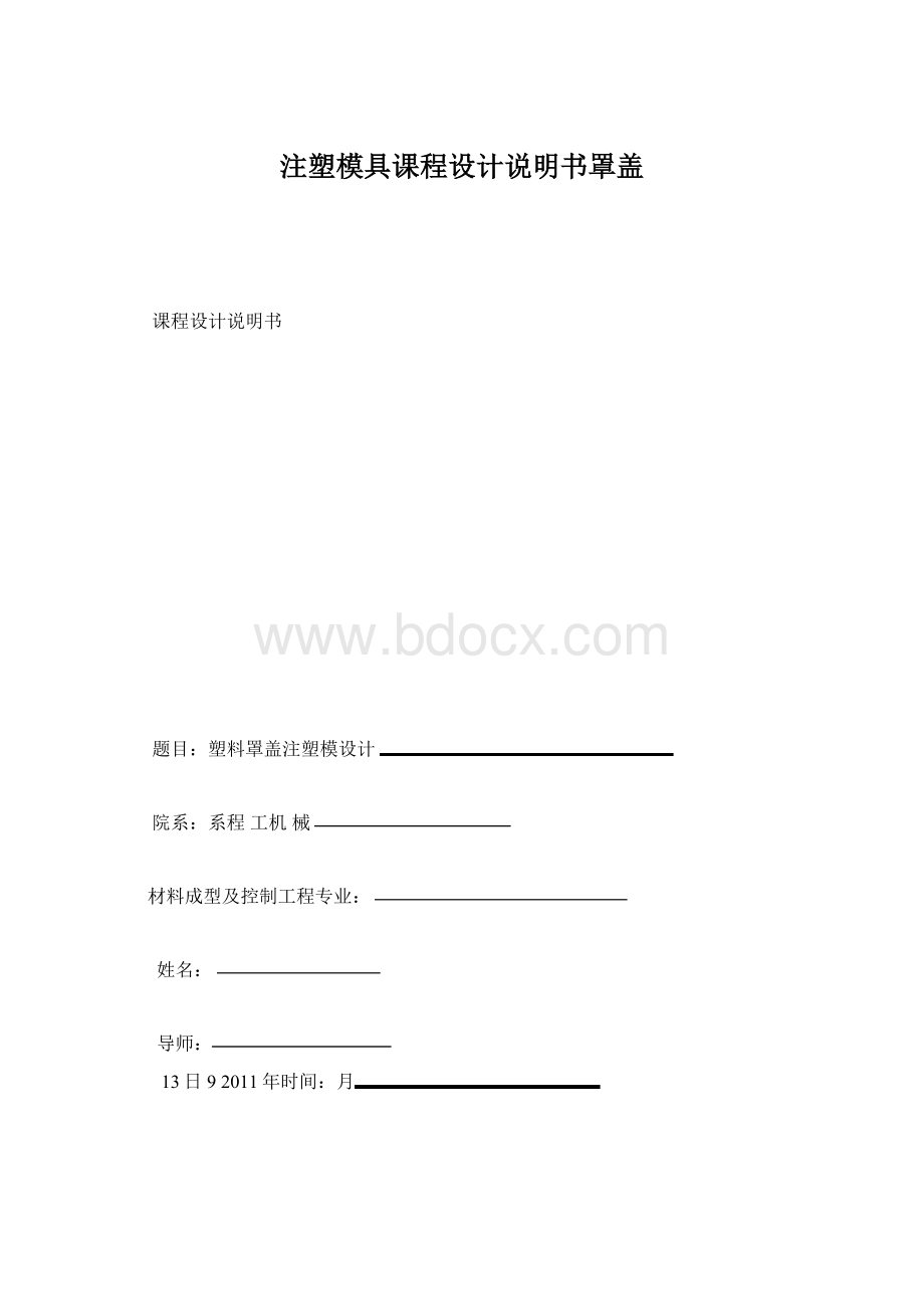 注塑模具课程设计说明书罩盖Word格式.docx