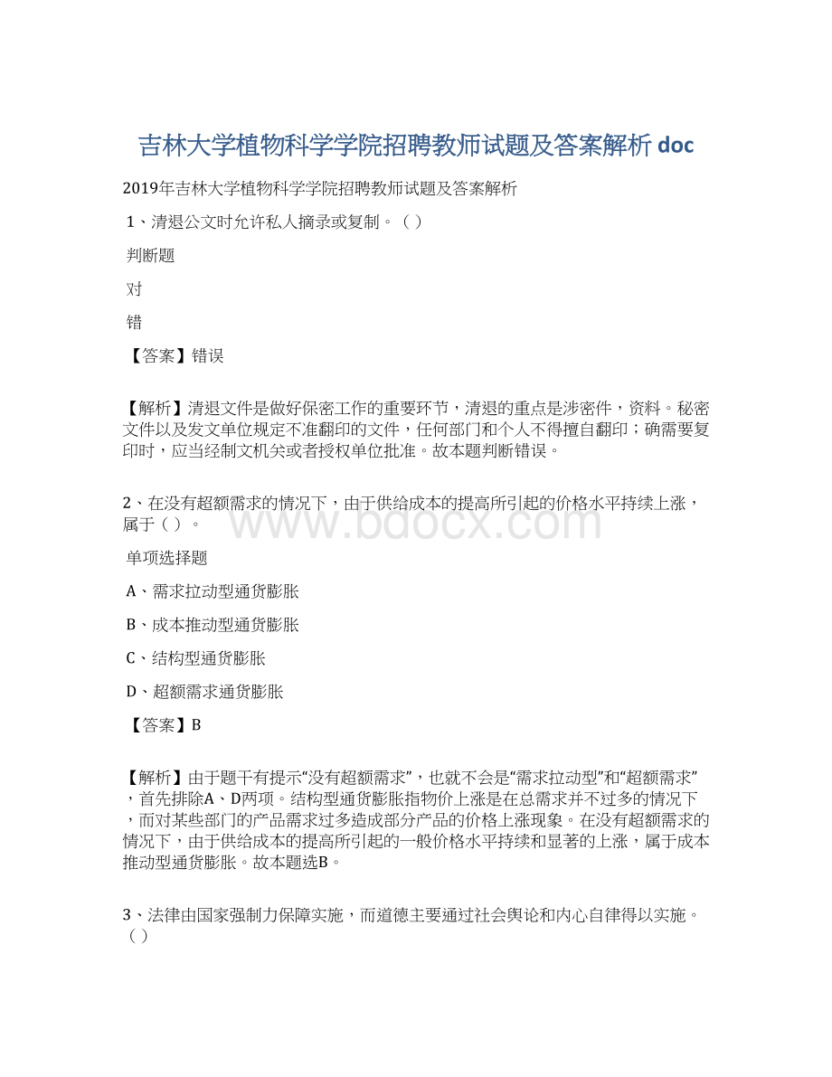 吉林大学植物科学学院招聘教师试题及答案解析 docWord格式.docx