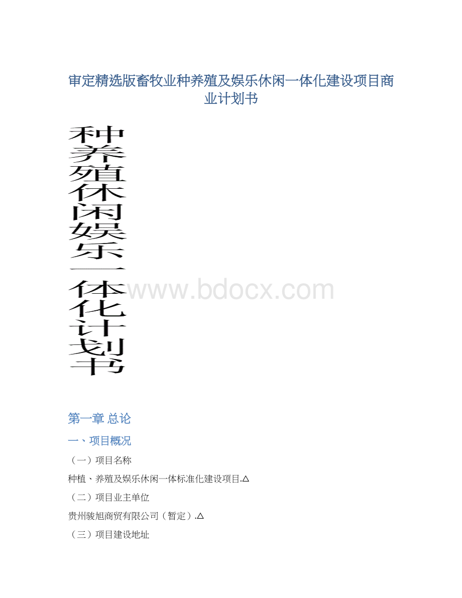 审定精选版畜牧业种养殖及娱乐休闲一体化建设项目商业计划书.docx_第1页