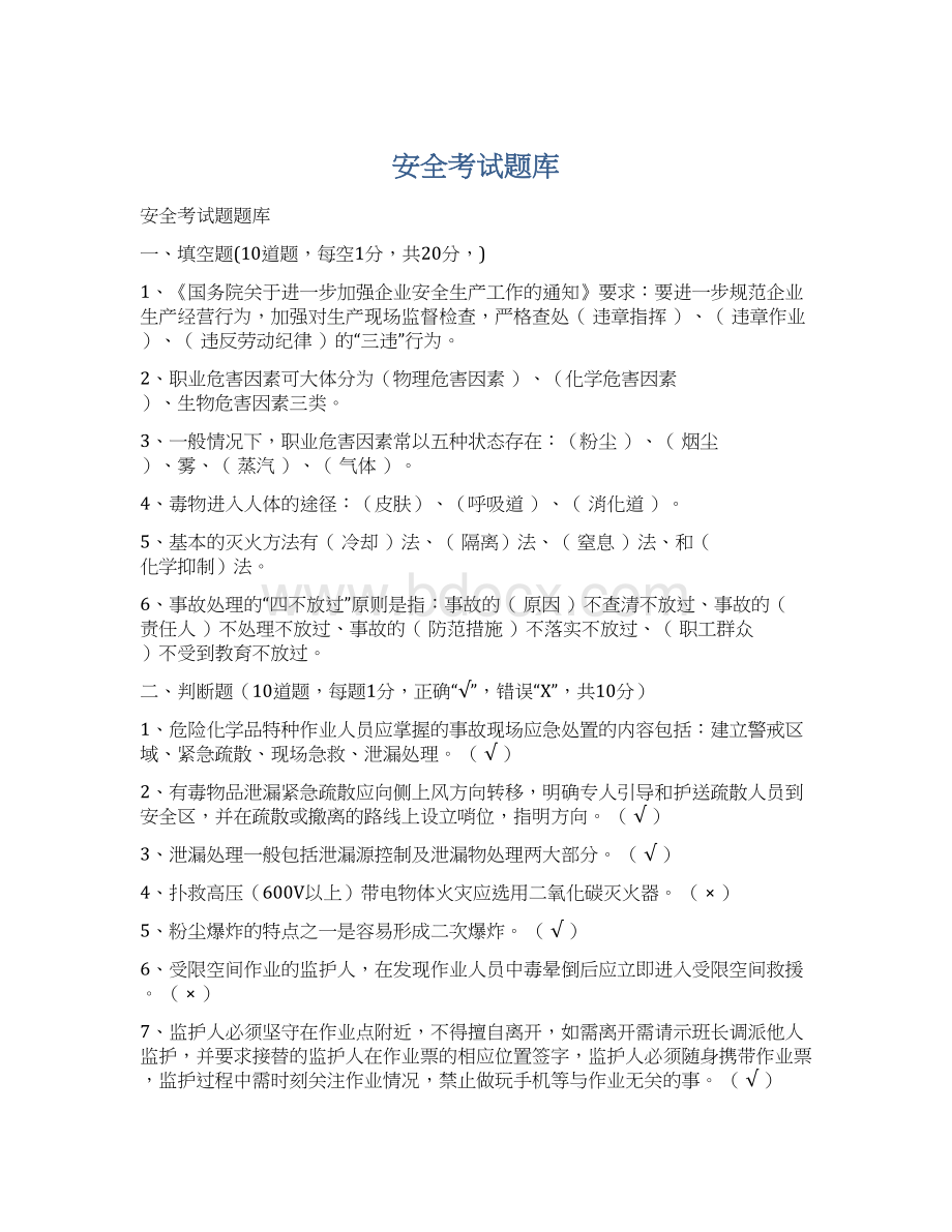 安全考试题库Word文件下载.docx_第1页