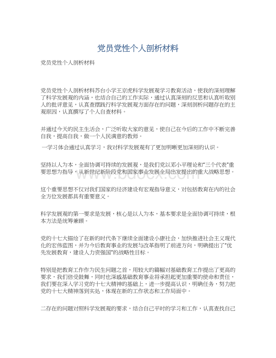 党员党性个人剖析材料文档格式.docx_第1页