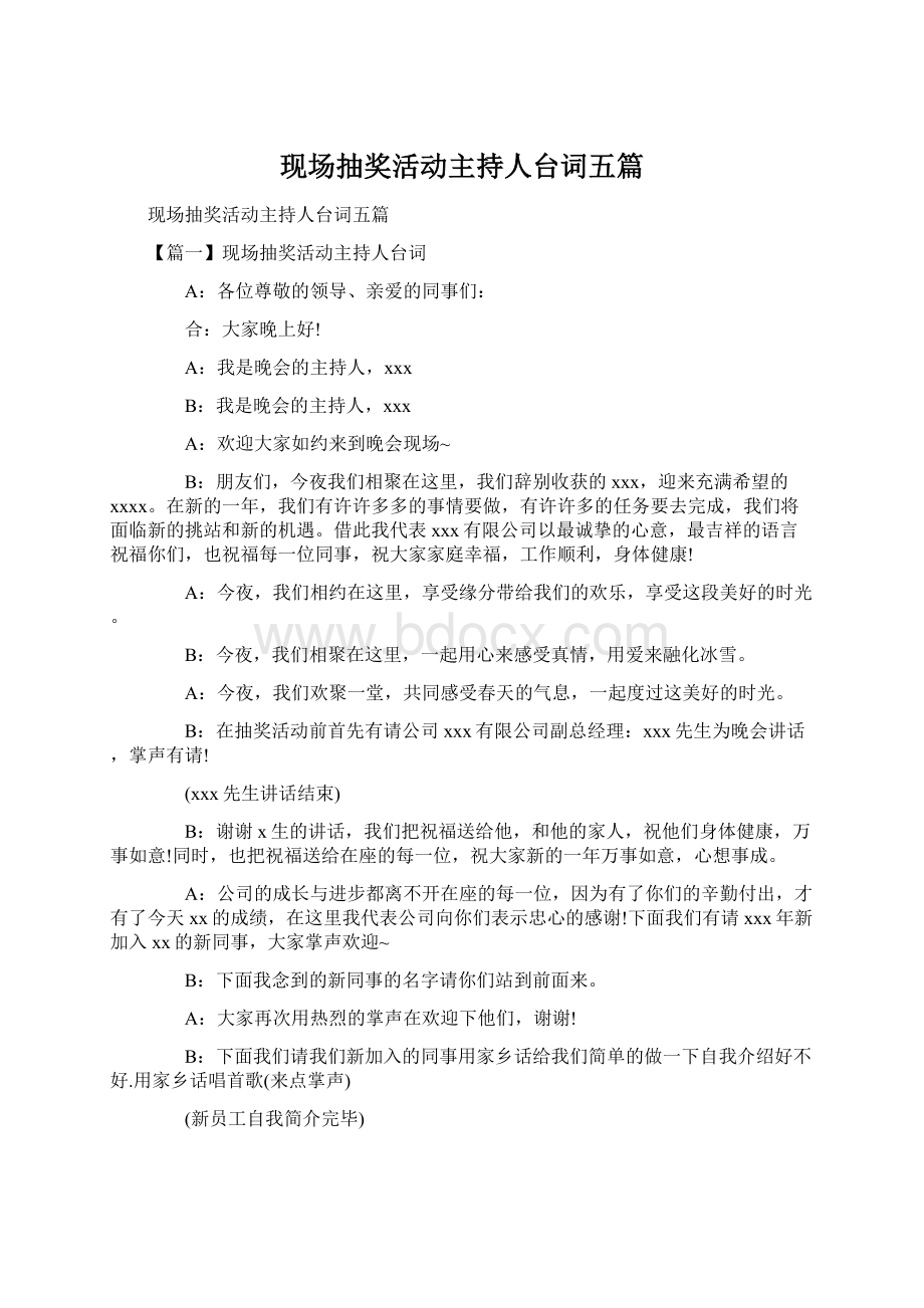 现场抽奖活动主持人台词五篇.docx_第1页