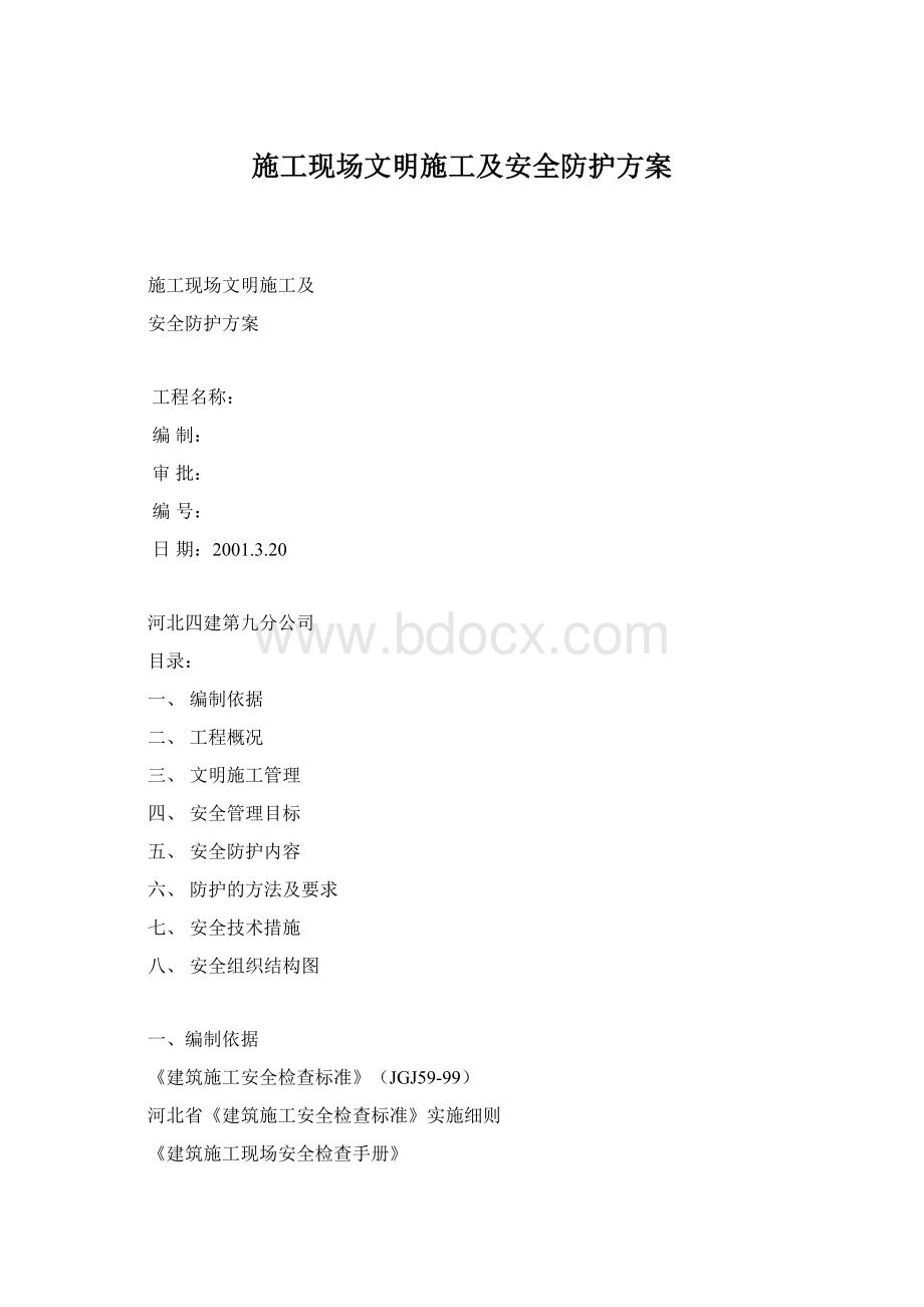 施工现场文明施工及安全防护方案Word格式.docx_第1页