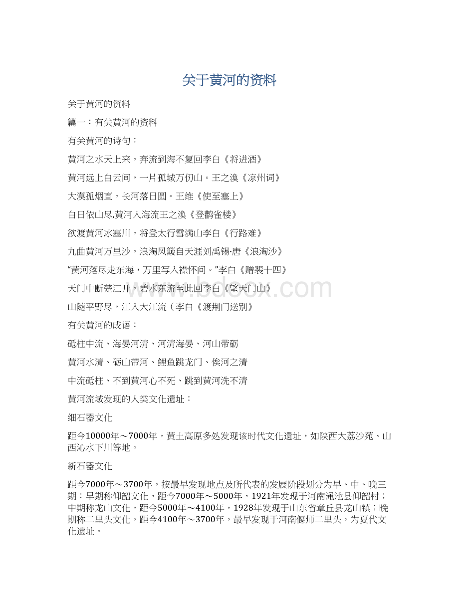 关于黄河的资料.docx_第1页