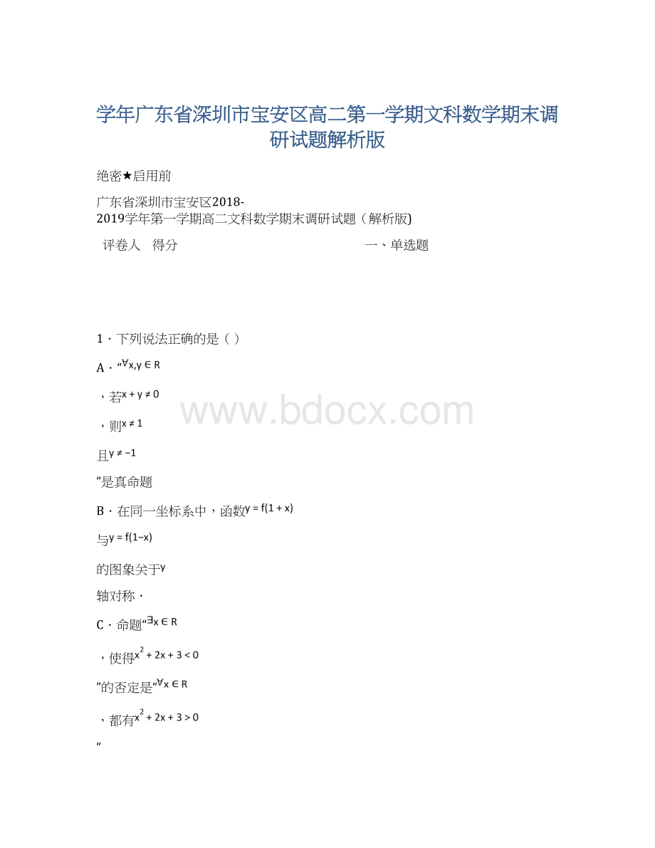 学年广东省深圳市宝安区高二第一学期文科数学期末调研试题解析版.docx_第1页