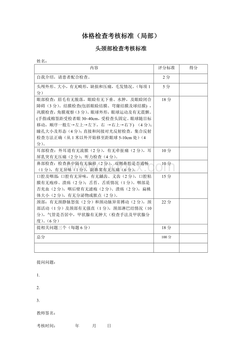 问诊及局部体格检查考核标准7月_精品文档.doc_第2页