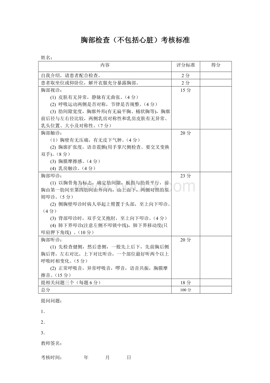 问诊及局部体格检查考核标准7月_精品文档.doc_第3页