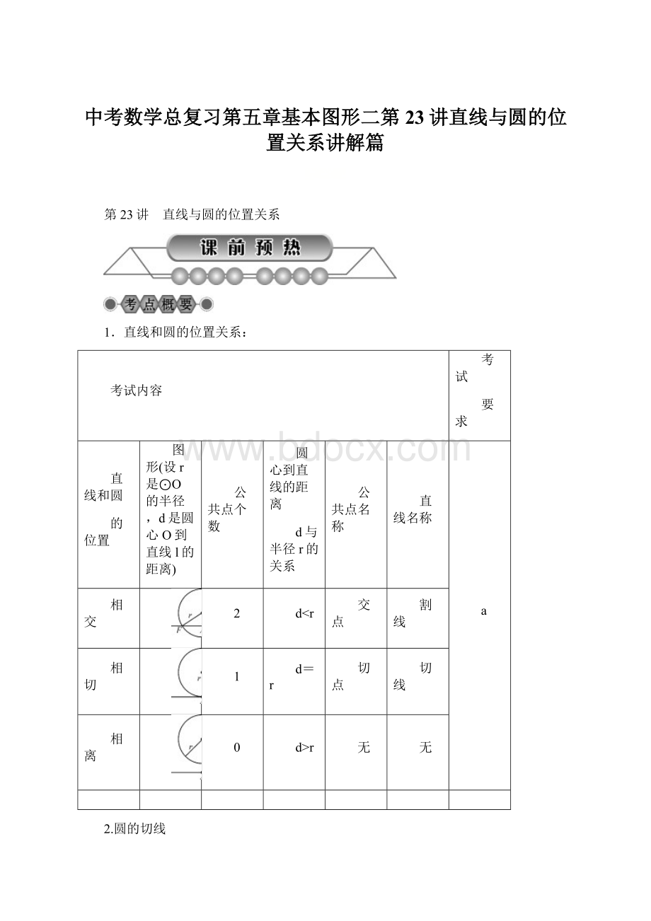 中考数学总复习第五章基本图形二第23讲直线与圆的位置关系讲解篇Word格式.docx_第1页