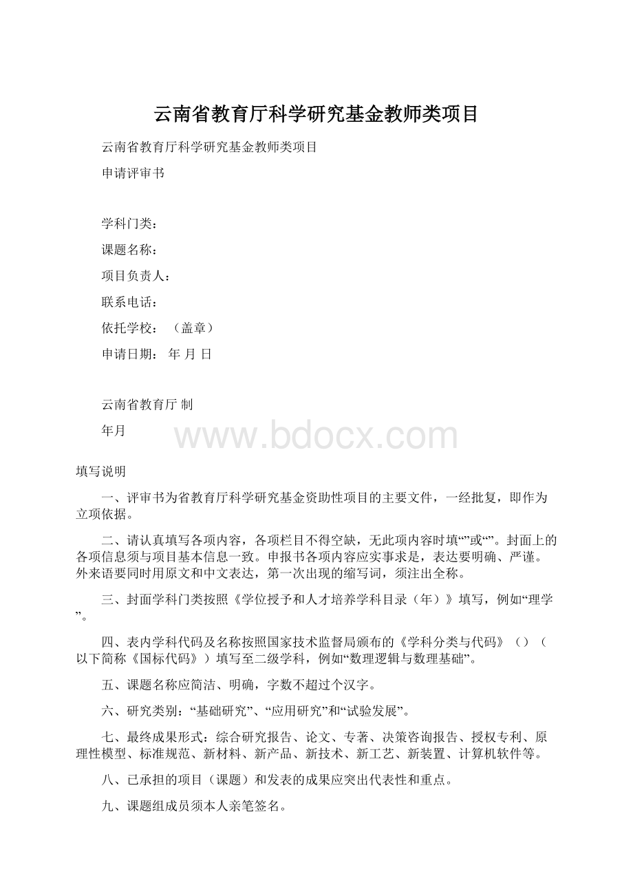 云南省教育厅科学研究基金教师类项目.docx