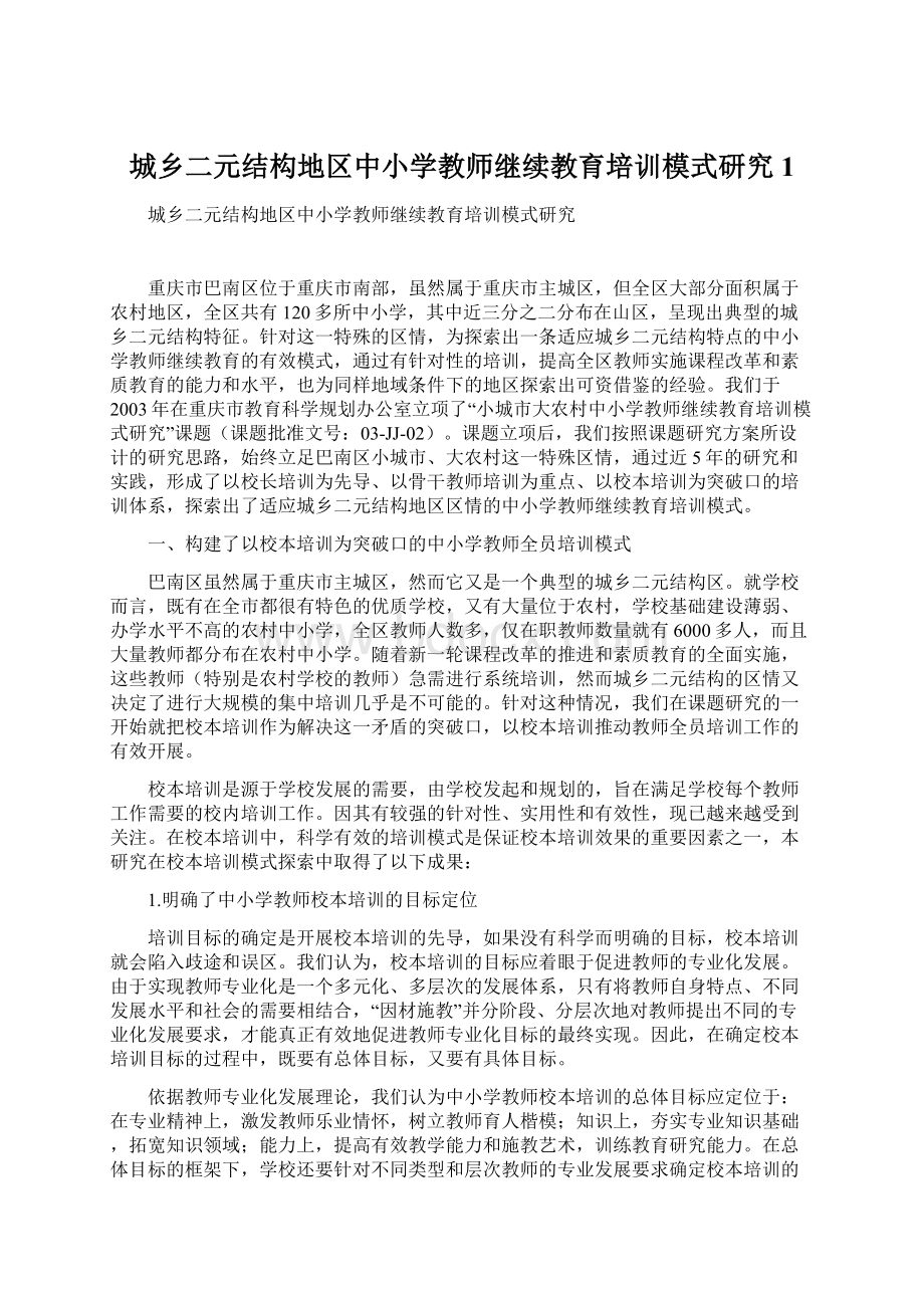 城乡二元结构地区中小学教师继续教育培训模式研究1.docx