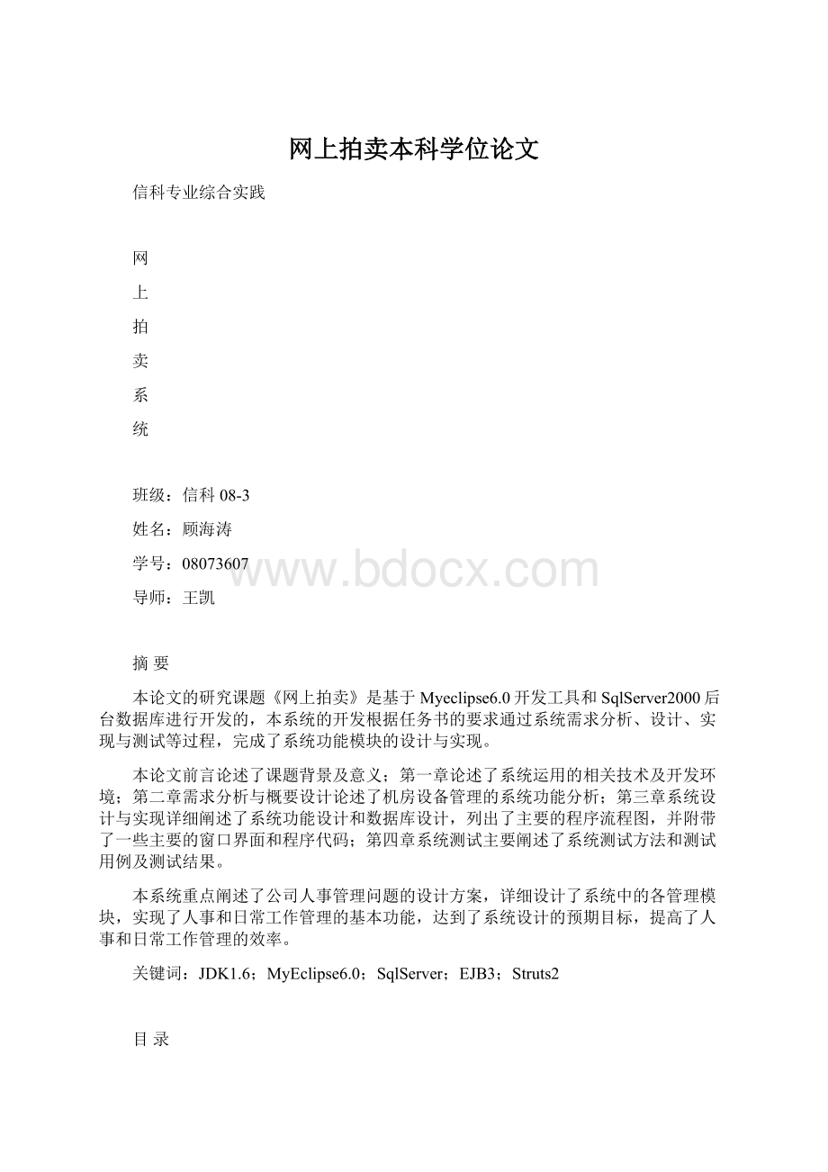 网上拍卖本科学位论文Word文档下载推荐.docx_第1页