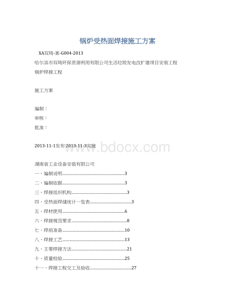 锅炉受热面焊接施工方案Word格式.docx_第1页