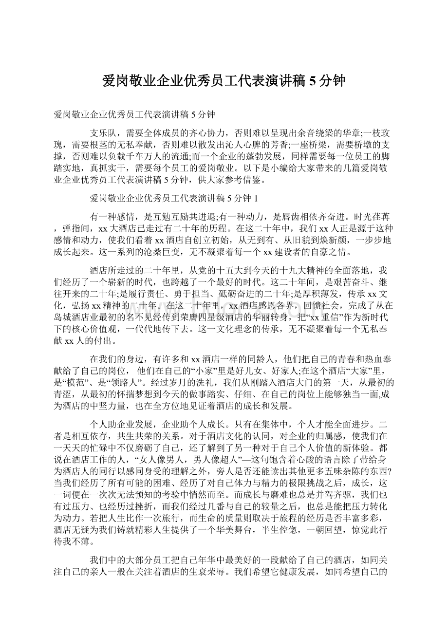 爱岗敬业企业优秀员工代表演讲稿5分钟.docx_第1页