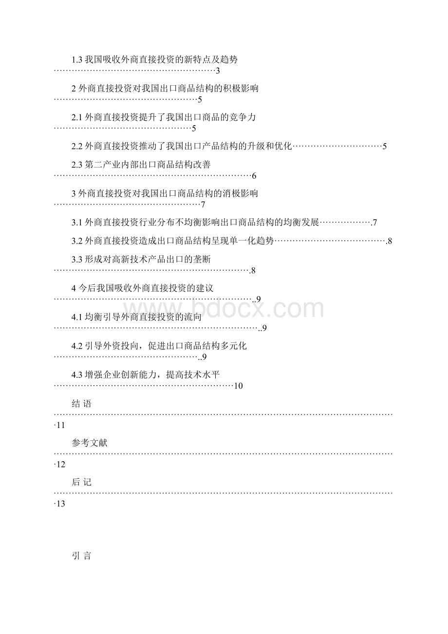 外商直接投资对我国出口商品结构的影响分析.docx_第2页