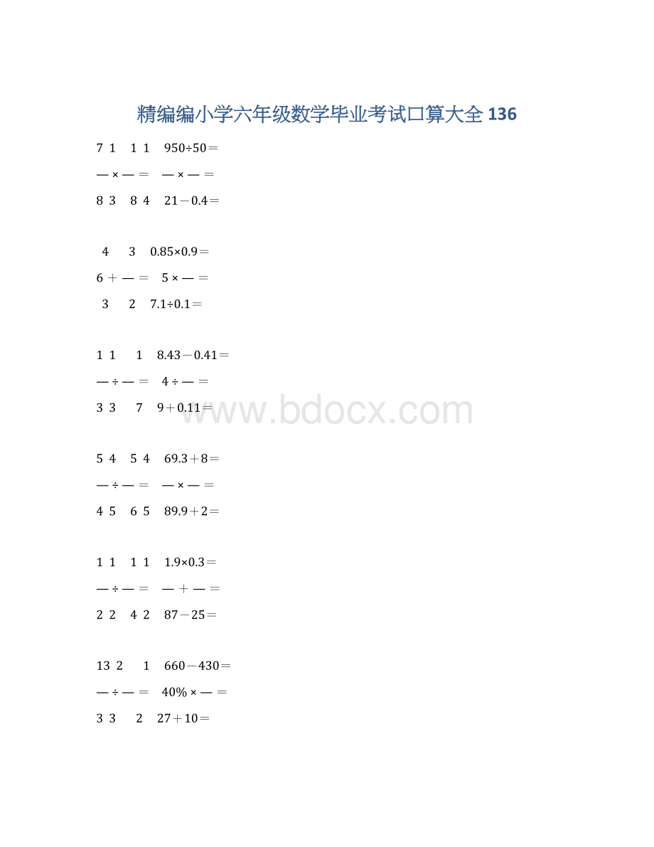 精编编小学六年级数学毕业考试口算大全 136Word格式文档下载.docx