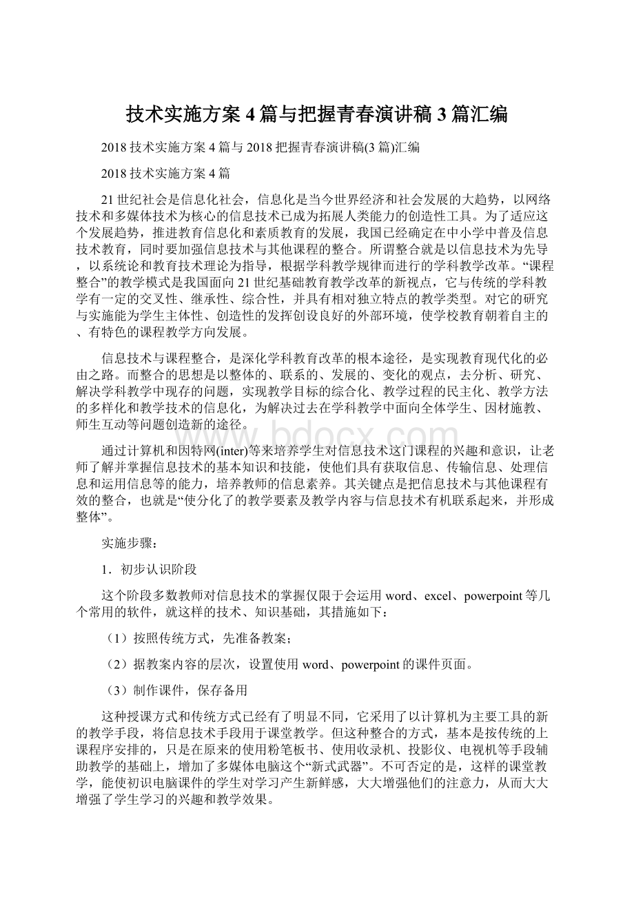 技术实施方案4篇与把握青春演讲稿3篇汇编Word格式文档下载.docx_第1页