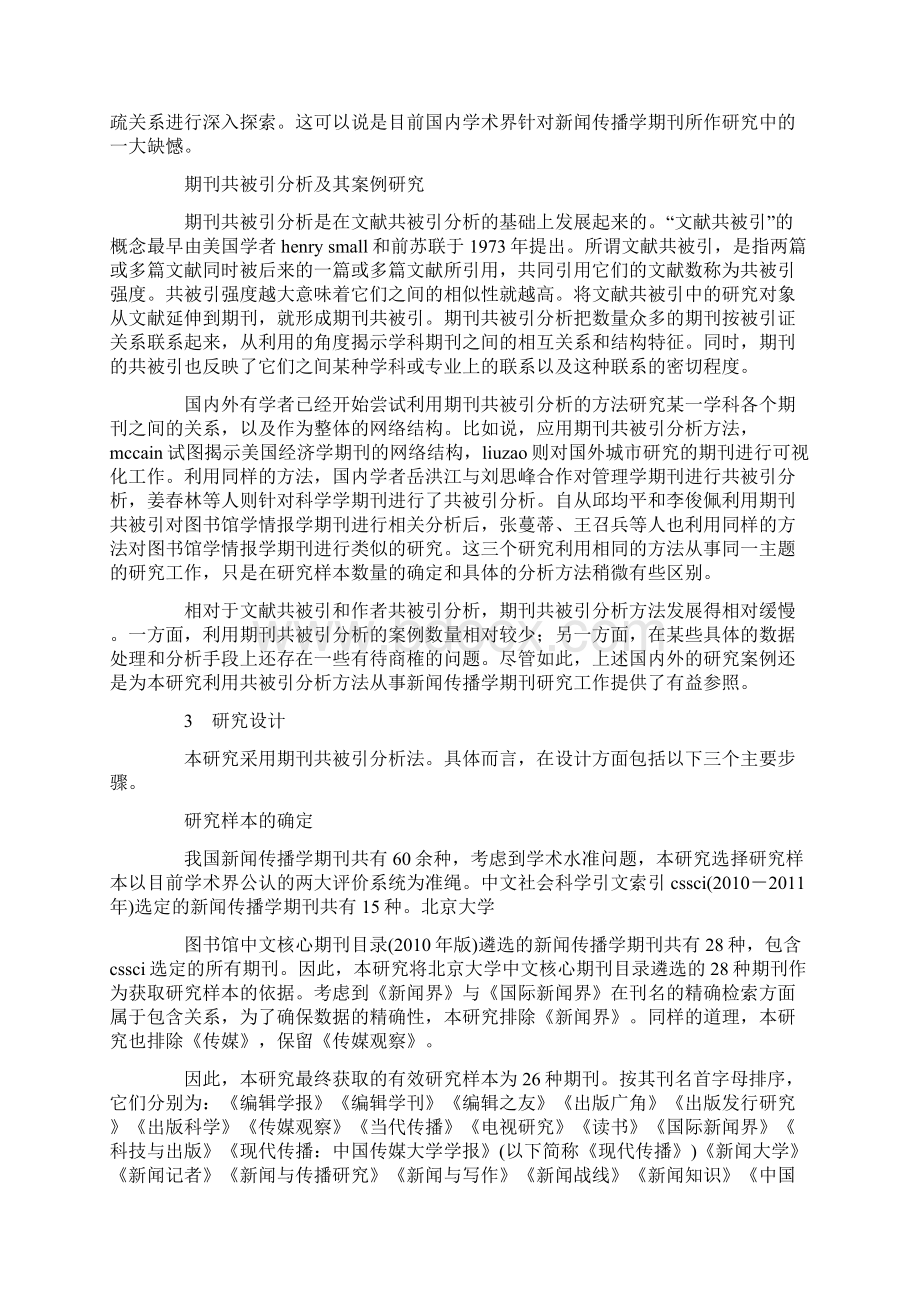 我国新闻传播学期刊集群分布及其亲疏关系研究的论文Word格式.docx_第2页