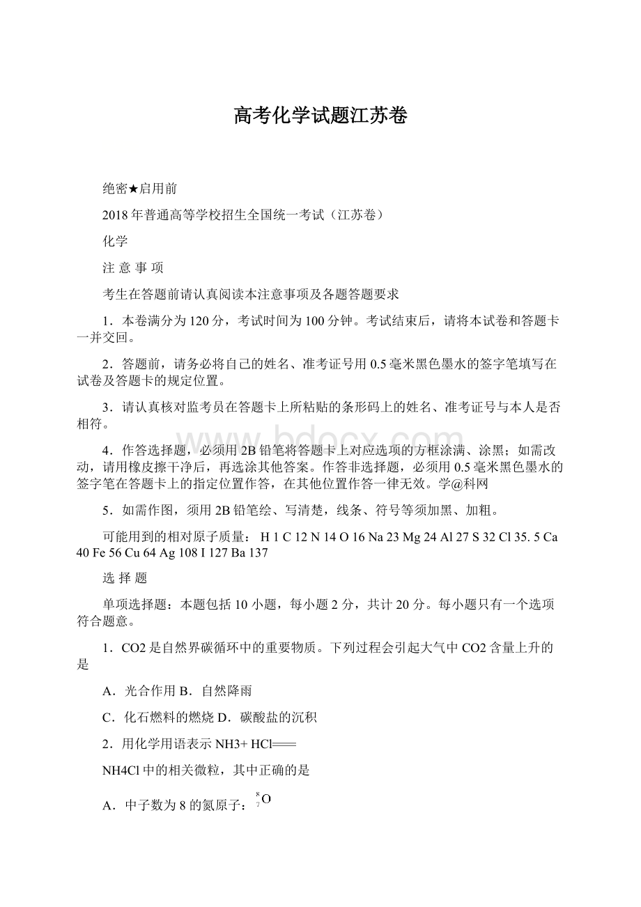 高考化学试题江苏卷.docx_第1页