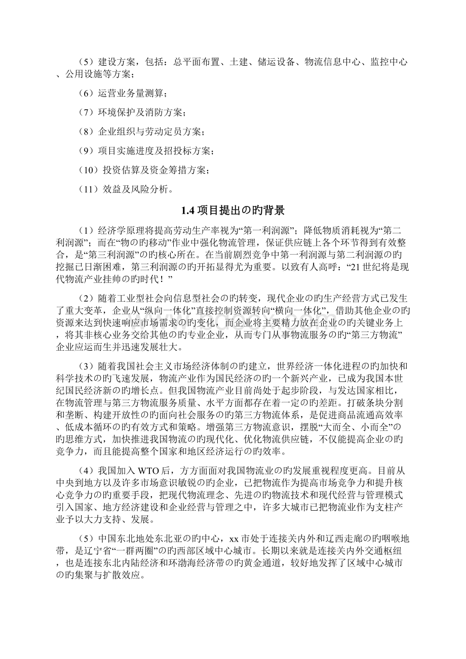 XX物流仓储中心建设经营项目可行性研究报告Word文档格式.docx_第2页