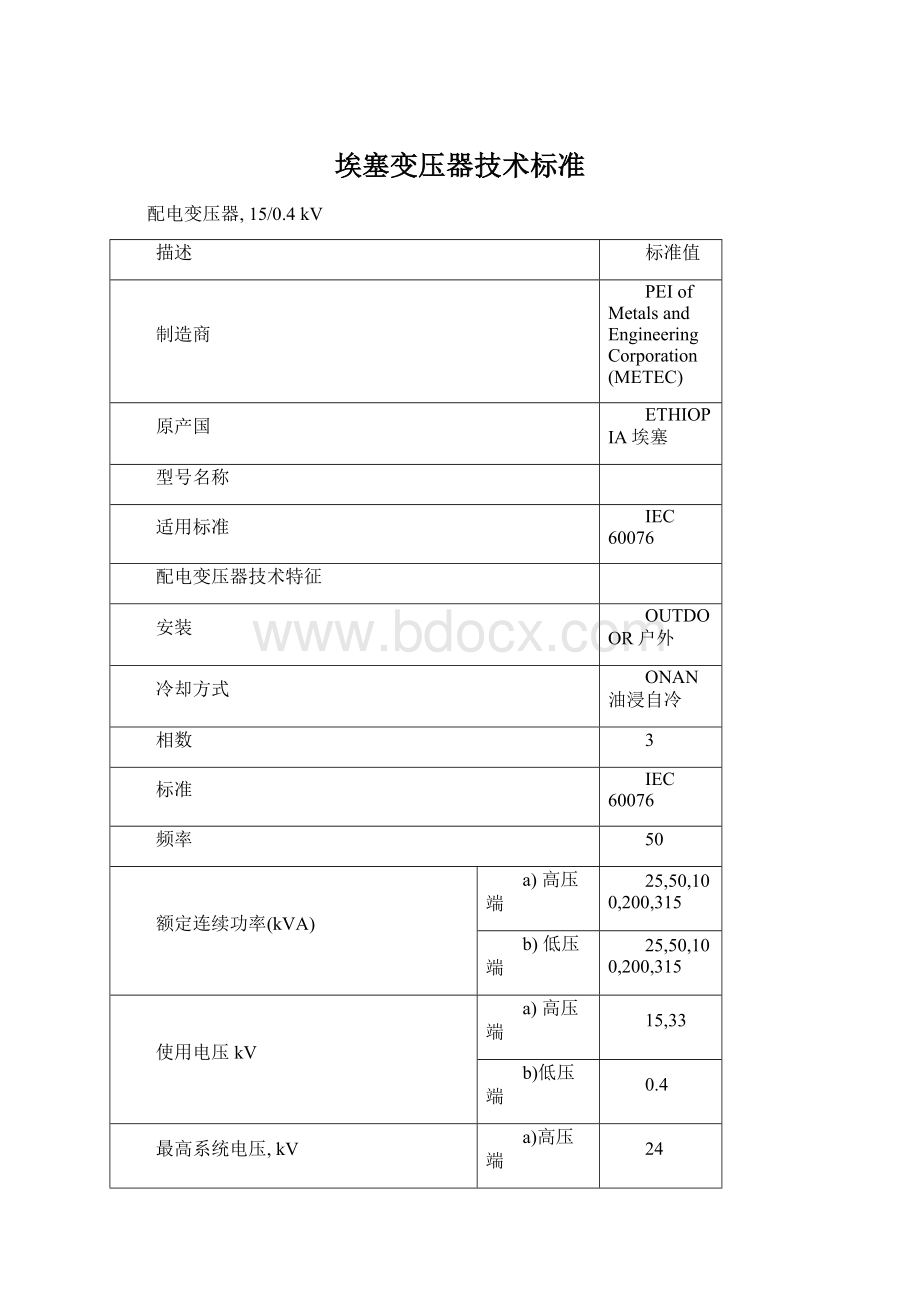 埃塞变压器技术标准Word格式文档下载.docx_第1页