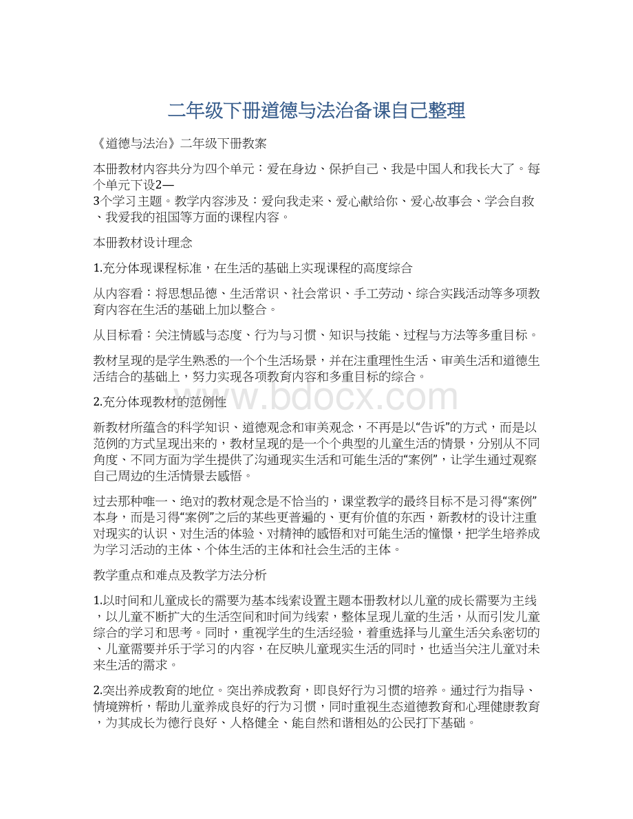 二年级下册道德与法治备课自己整理Word格式.docx