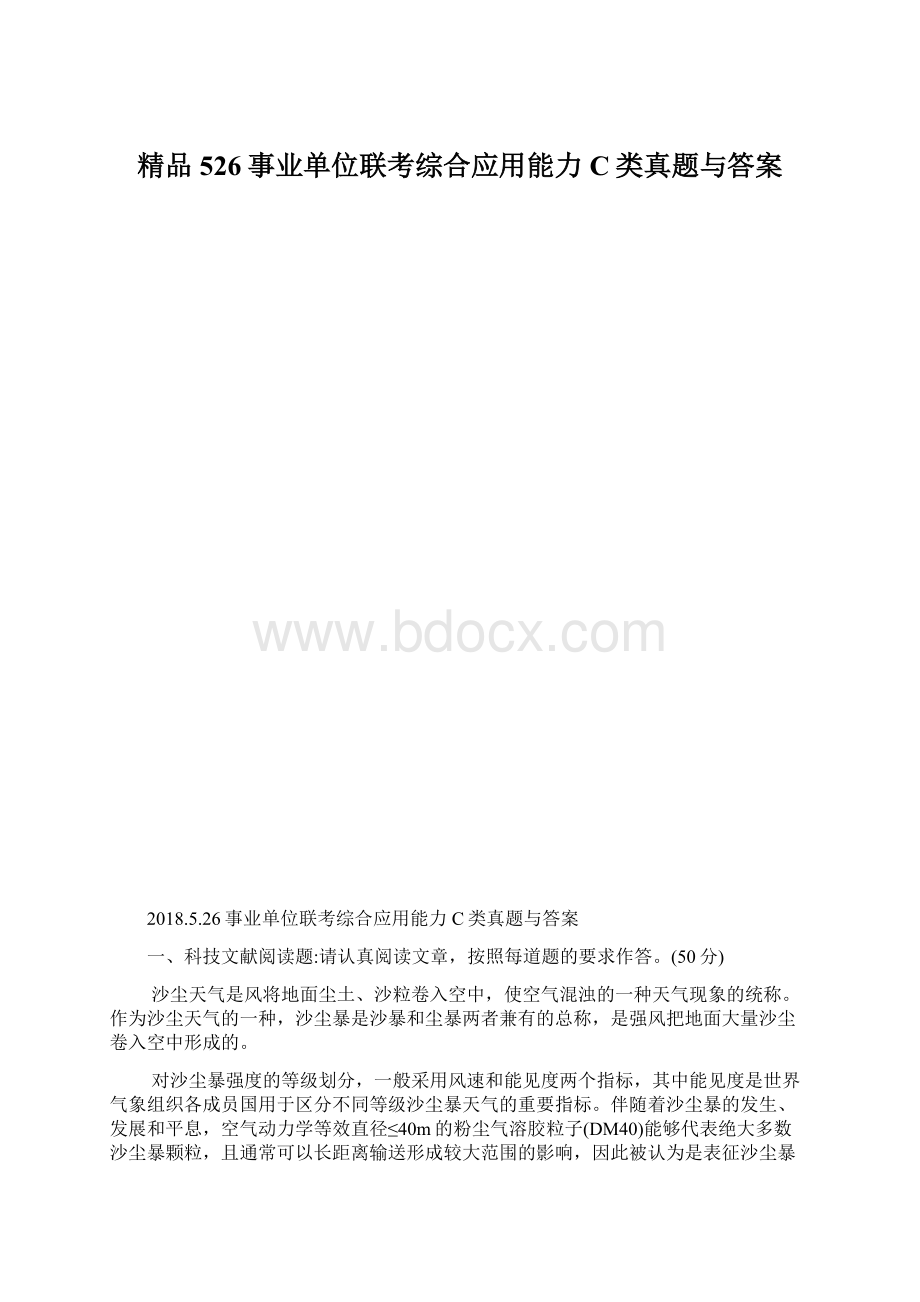 精品526事业单位联考综合应用能力C类真题与答案Word格式.docx_第1页