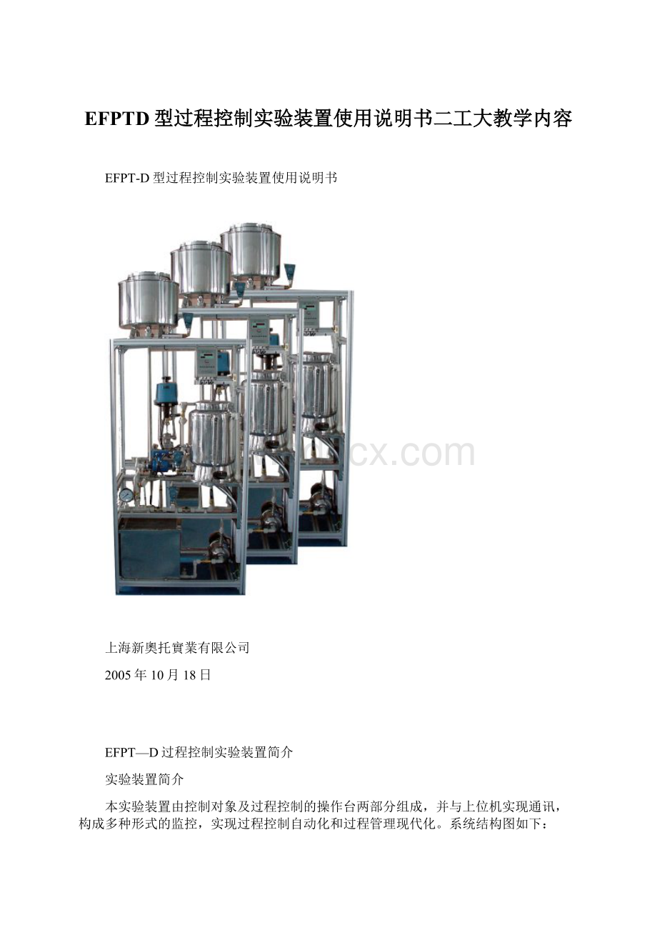 EFPTD型过程控制实验装置使用说明书二工大教学内容.docx