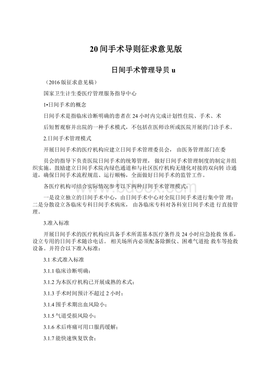 20间手术导则征求意见版Word文档下载推荐.docx_第1页