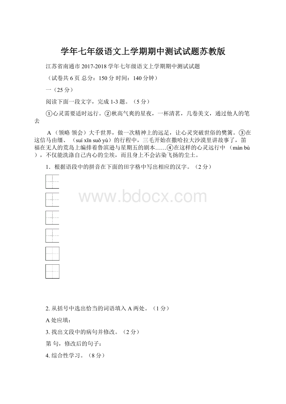 学年七年级语文上学期期中测试试题苏教版.docx_第1页