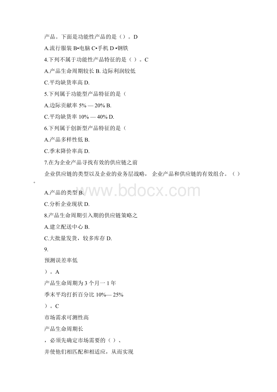 供应链管理习题库及参考答案1.docx_第3页