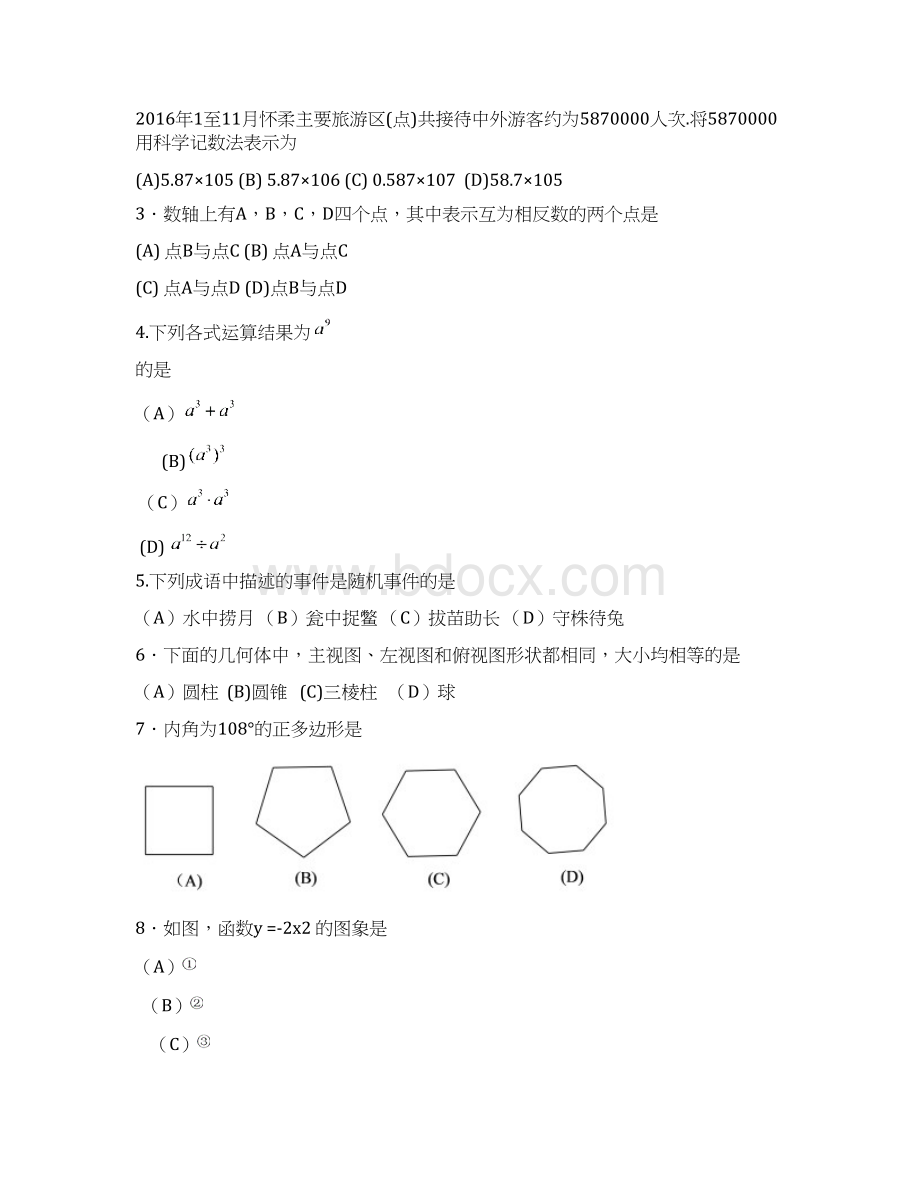 北京市怀柔区区初三数学一模试题及答案Word下载.docx_第2页