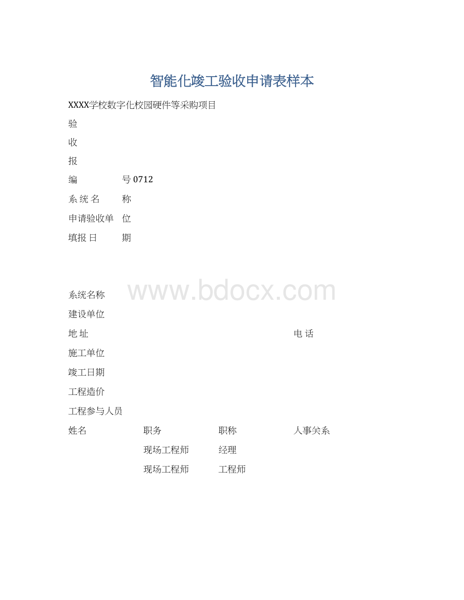 智能化竣工验收申请表样本Word格式.docx_第1页