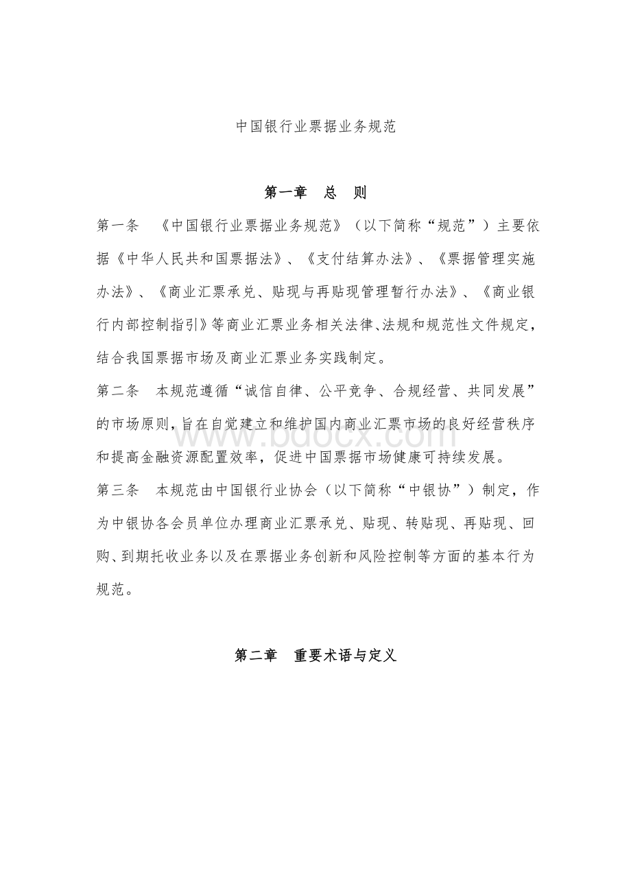 《中国银行业票据业务规范》Word文档格式.doc_第1页