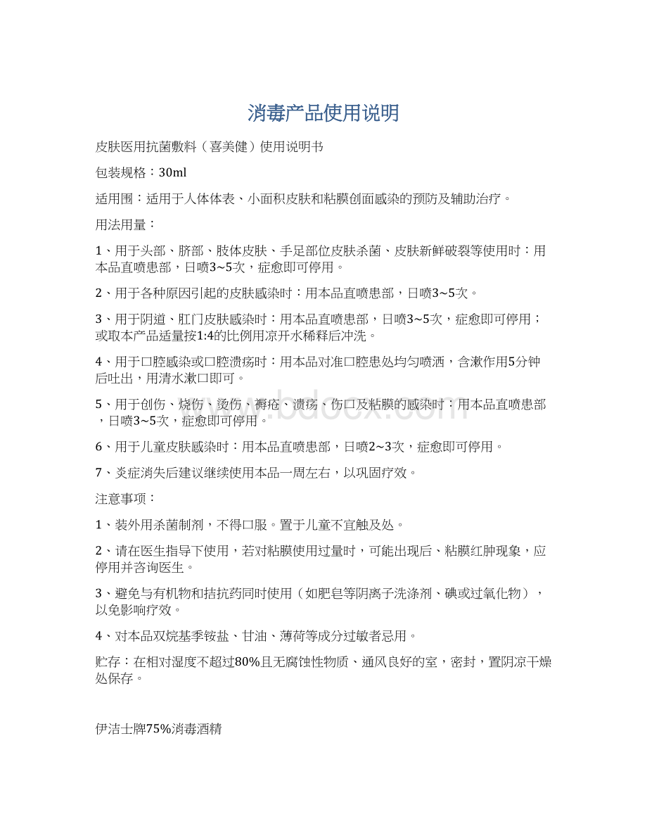 消毒产品使用说明文档格式.docx_第1页